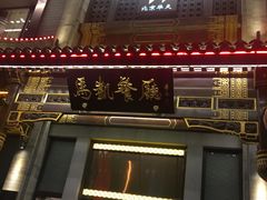 门面-马凯餐厅(地安门店)