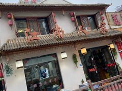 门面-江南人家(横店老字号)