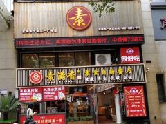 -素满香·Vegan食养自助(天一广场店)