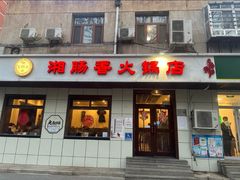 -湘肠香火锅店(团结湖店)