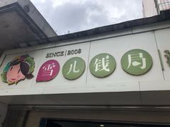 -雪儿钱局泡菜