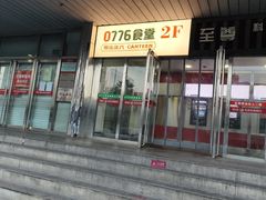 -0776食堂·京城创意菜(七里庄店)