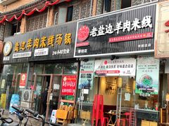 门面-攀枝花·任德琼·盐边羊肉米线