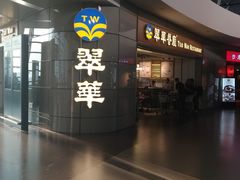 -翠華餐廳(浦东机场T1店)