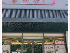 门面-勤德兴(湖滨路店)