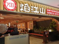 -焰江山·海鲜牛排烤肉自助(锦华万达二星店)