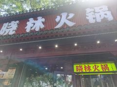 -晓林火锅(安定门店)