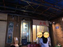 -盟重烧烤(东瓜山创始店)