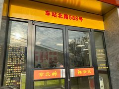 -章氏(车站北路店)
