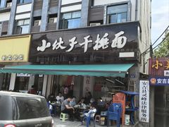 -梅溪·小伙子干挑面(安吉总店)