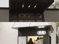 门面-食膳公园包子铺(烈士公园店)