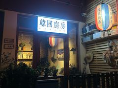-韩国한국厨房