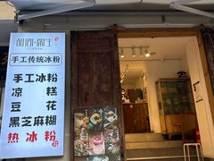 -甜心闲生传统手工冰粉(奎星楼店)