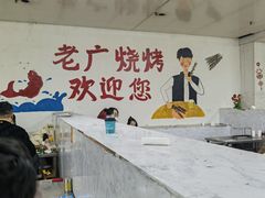 -老广烧烤(骆驼山康馨园店)