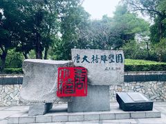 -广州雕塑公园