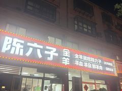 -陈六子全羊馆·烧烤·烤羊排(山东理工大店)