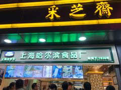 门面-采芝斋(延安路店)