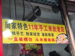 门面-陕西周记·手工米皮老店(工人路店)