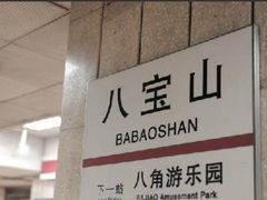 -八宝山(地铁站)