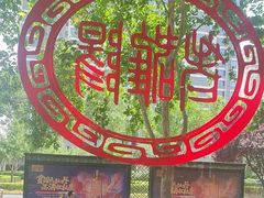 -老雒阳面馆·水席(定鼎门店)