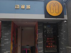 -拖板鞋咖啡旅行酒店(春熙路地铁站店)
