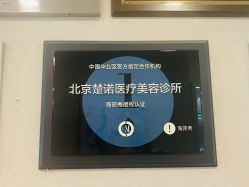 -北京楚诺医疗美容