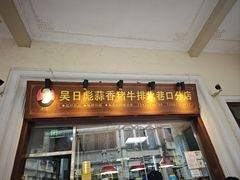 -吴日彪蒜香猪牛排(水巷口店)