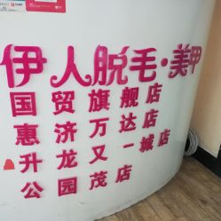 -伊人脱毛美甲美睫连锁机构