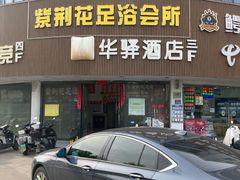 -紫荆花·影院足道·SPA(千灯店)