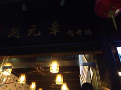 赵元章肉骨烧(山塘街店)-赵元章肉骨烧(山塘街店)