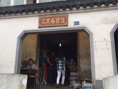 -泰顺江南春面馆