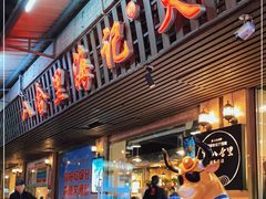门面-八合里牛肉火锅(八合里总店)