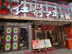 门面-红鼎坊·老成都火锅(新南门店)