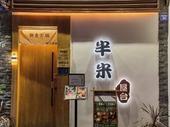 -独食火锅·半米屋台(望平街店)
