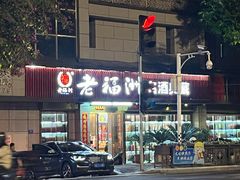 -老福州闽菜馆(温泉路店)