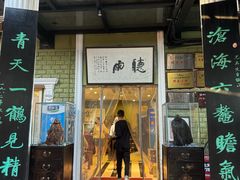-漫渡庄绿岛花园•隐世庭园菜(滨湖店)