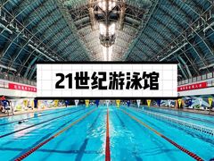 -二十一世纪饭店-游泳馆