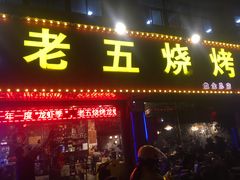 门面-老五烧烤(盘金华府总店)
