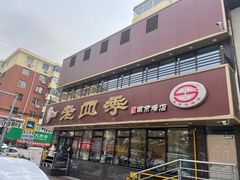 -老四季(总店)