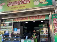 门面-澳门长洲糯米糍(柯打苏沙街店)
