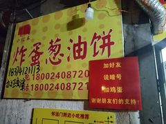 门面-小红车炸蛋葱油饼