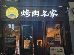 -炽城·烤肉名家(鸿达中央广场店)
