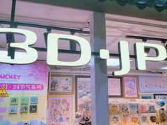 -3D·JP拼图(合生汇店)
