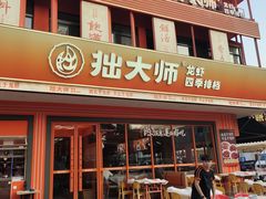 -拙大师·龙虾四季排档·夜宵至凌晨4点(唯亭店)