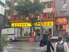 -花市豌杂面(民生路店)