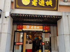 门面-老通城豆皮大王(吉庆街店)