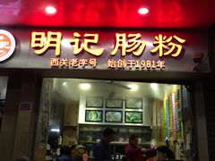 -西关明记肠粉(荔枝湾店)