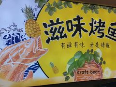 -滋味烤鱼(祥和里店)