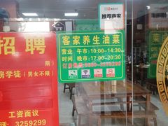 -客家养生油茶(汕尾店)