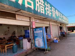 门面-钰洁腊排骨火锅